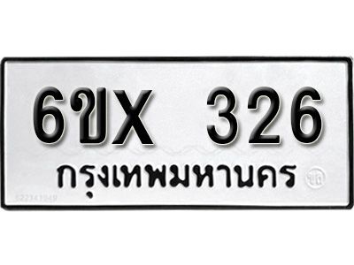 รับจองทะเบียนรถเลข 326 หมวดใหม่จากกรมขนส่ง จองทะเบียน 326
