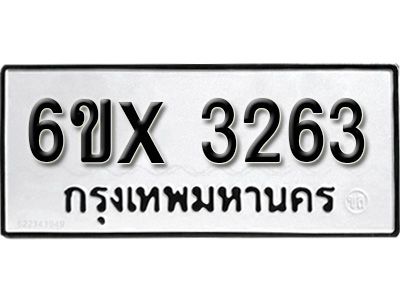 รับจองทะเบียนรถเลข 3263 หมวดใหม่จากกรมขนส่ง จองทะเบียน 3263