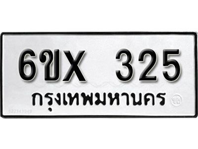 รับจองทะเบียนรถเลข 325 หมวดใหม่จากกรมขนส่ง จองทะเบียน 325
