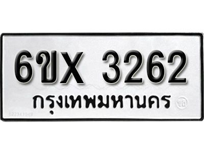 รับจองทะเบียนรถเลข 3262 หมวดใหม่จากกรมขนส่ง จองทะเบียน 3262