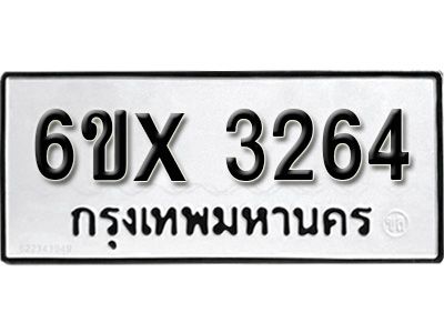 รับจองทะเบียนรถเลข 3264 หมวดใหม่จากกรมขนส่ง จองทะเบียน 3264