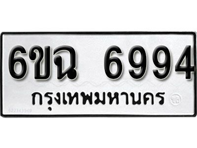 รับจองทะเบียนรถ 6994  หมวดใหม่ 6ขฉ  6994  ทะเบียนมงคล ผลรวมดี 41