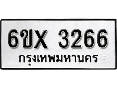 รับจองทะเบียนรถเลข 3266 หมวดใหม่จากกรมขนส่ง จองทะเบียน 3266