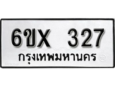 รับจองทะเบียนรถเลข 327 หมวดใหม่จากกรมขนส่ง จองทะเบียน 327