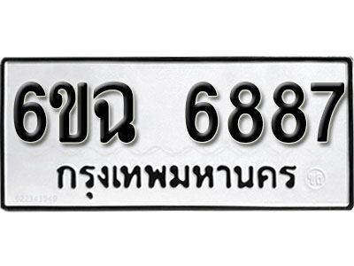 รับจองทะเบียนรถ 6887  หมวดใหม่  6ขฉ 6887  ทะเบียนมงคล ผลรวมดี 42