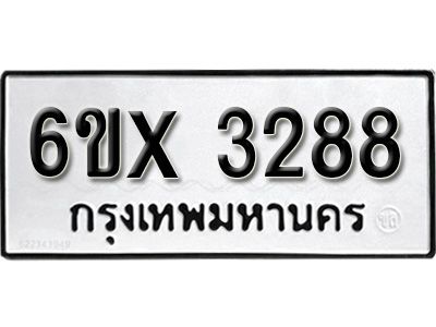 รับจองทะเบียนรถเลข 3288 หมวดใหม่จากกรมขนส่ง จองทะเบียน 3288