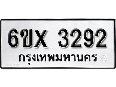 รับจองทะเบียนรถเลข 3292 หมวดใหม่จากกรมขนส่ง จองทะเบียน 3292