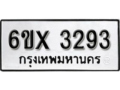 รับจองทะเบียนรถเลข 3293 หมวดใหม่จากกรมขนส่ง จองทะเบียน 3293