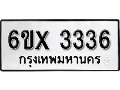 รับจองทะเบียนรถเลข 3336 หมวดใหม่จากกรมขนส่ง จองทะเบียน 3336