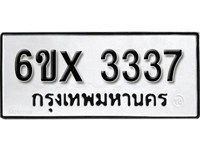 รับจองทะเบียนรถเลข 3337 หมวดใหม่จากกรมขนส่ง จองทะเบียน 3337
