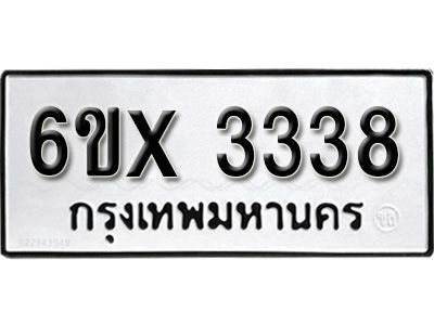 รับจองทะเบียนรถเลข 3338 หมวดใหม่จากกรมขนส่ง จองทะเบียน 3338