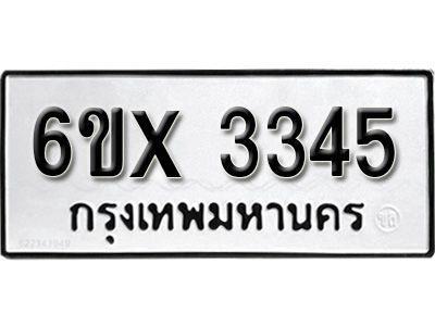 รับจองทะเบียนรถเลข 3345 หมวดใหม่จากกรมขนส่ง จองทะเบียน 3345