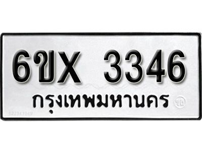รับจองทะเบียนรถเลข 3346 หมวดใหม่จากกรมขนส่ง จองทะเบียน 3346