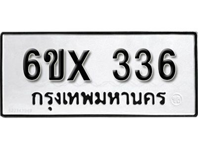 รับจองทะเบียนรถเลข 336 หมวดใหม่จากกรมขนส่ง จองทะเบียน 336
