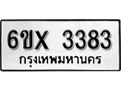 รับจองทะเบียนรถเลข 3383  หมวดใหม่จากกรมขนส่ง จองทะเบียน 3383