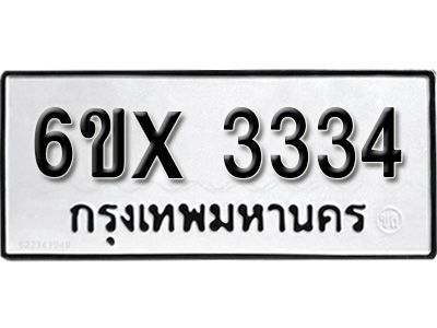 รับจองทะเบียนรถเลข 3334 หมวดใหม่จากกรมขนส่ง จองทะเบียน 3334
