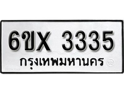 รับจองทะเบียนรถเลข 3335 หมวดใหม่จากกรมขนส่ง จองทะเบียน 3335