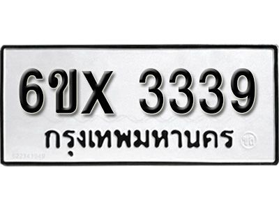 รับจองทะเบียนรถเลข 3339 หมวดใหม่จากกรมขนส่ง จองทะเบียน 3339