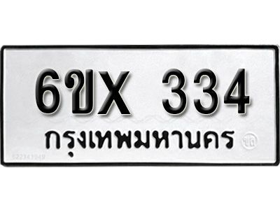 รับจองทะเบียนรถเลข 334 หมวดใหม่จากกรมขนส่ง จองทะเบียน 334