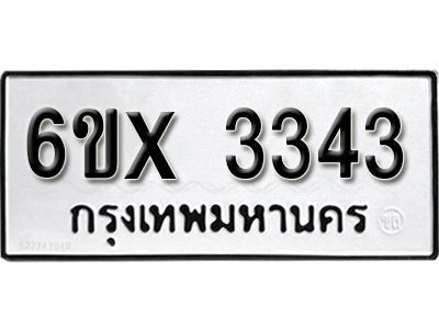 รับจองทะเบียนรถเลข 3343 หมวดใหม่จากกรมขนส่ง จองทะเบียน 3343