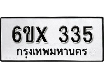 รับจองทะเบียนรถเลข 335 หมวดใหม่จากกรมขนส่ง จองทะเบียน 335