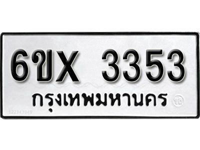 รับจองทะเบียนรถเลข 3353 หมวดใหม่จากกรมขนส่ง จองทะเบียน 3353