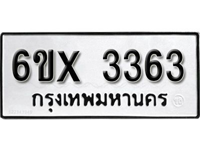รับจองทะเบียนรถเลข 3363  หมวดใหม่จากกรมขนส่ง จองทะเบียน 3363