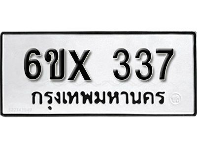 รับจองทะเบียนรถเลข 337 หมวดใหม่จากกรมขนส่ง จองทะเบียน 337