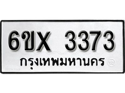 รับจองทะเบียนรถเลข 3373  หมวดใหม่จากกรมขนส่ง จองทะเบียน 3373