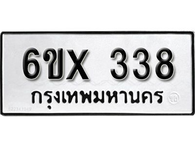 รับจองทะเบียนรถเลข 338 หมวดใหม่จากกรมขนส่ง จองทะเบียน 338