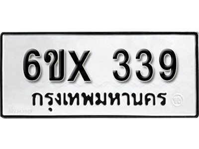 รับจองทะเบียนรถเลข 339 หมวดใหม่จากกรมขนส่ง จองทะเบียน 339