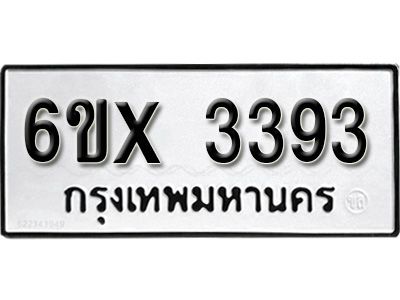 รับจองทะเบียนรถเลข 3393 หมวดใหม่จากกรมขนส่ง จองทะเบียน 3393
