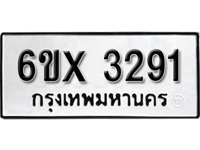 รับจองทะเบียนรถเลข 3291 หมวดใหม่จากกรมขนส่ง จองทะเบียน 3291