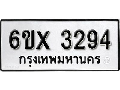 รับจองทะเบียนรถเลข 3294  หมวดใหม่จากกรมขนส่ง จองทะเบียน 3294