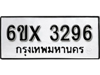 รับจองทะเบียนรถเลข 3296 หมวดใหม่จากกรมขนส่ง จองทะเบียน 3296