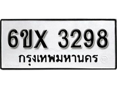 รับจองทะเบียนรถเลข 3298 หมวดใหม่จากกรมขนส่ง จองทะเบียน 3298