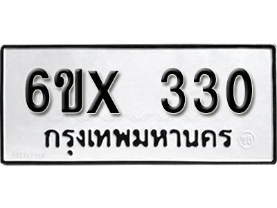 รับจองทะเบียนรถเลข 330 หมวดใหม่จากกรมขนส่ง จองทะเบียน 330
