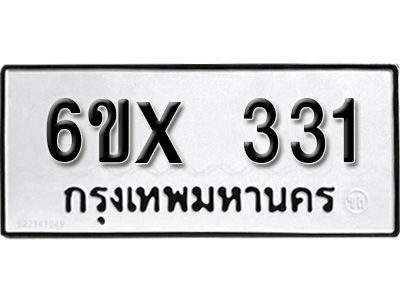 รับจองทะเบียนรถเลข 331 หมวดใหม่จากกรมขนส่ง จองทะเบียน 331