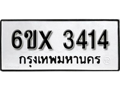 รับจองทะเบียนรถเลข 3414 หมวดใหม่จากกรมขนส่ง จองทะเบียน 3414