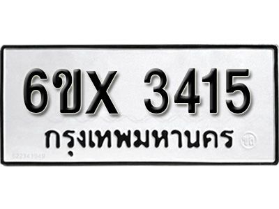 รับจองทะเบียนรถเลข 3415 หมวดใหม่จากกรมขนส่ง จองทะเบียน 3415