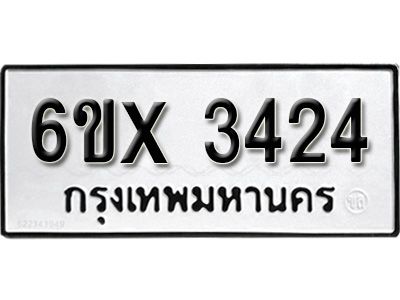 รับจองทะเบียนรถเลข 3424 หมวดใหม่จากกรมขนส่ง จองทะเบียน 3424