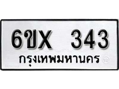 รับจองทะเบียนรถเลข 343 หมวดใหม่จากกรมขนส่ง จองทะเบียน 343