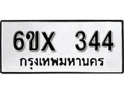 รับจองทะเบียนรถเลข 344 หมวดใหม่จากกรมขนส่ง จองทะเบียน 344