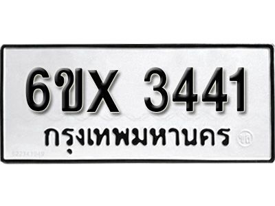 รับจองทะเบียนรถเลข 3441 หมวดใหม่จากกรมขนส่ง จองทะเบียน 3441