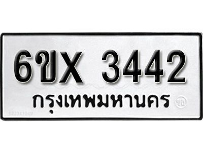 รับจองทะเบียนรถเลข 3442 หมวดใหม่จากกรมขนส่ง จองทะเบียน 3442