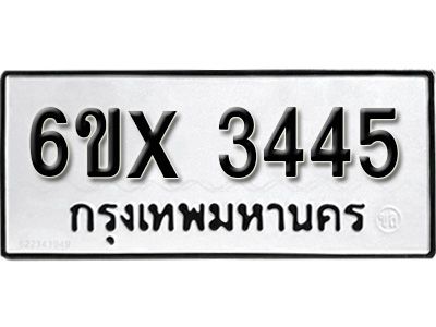 รับจองทะเบียนรถเลข 3445 หมวดใหม่จากกรมขนส่ง จองทะเบียน 3445