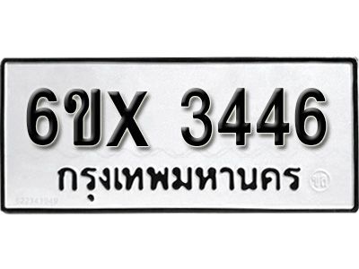 รับจองทะเบียนรถเลข 3446 หมวดใหม่จากกรมขนส่ง จองทะเบียน 3446