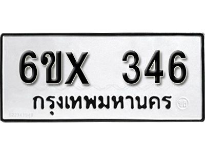รับจองทะเบียนรถเลข 346 หมวดใหม่จากกรมขนส่ง จองทะเบียน 346