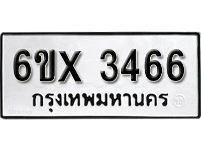 รับจองทะเบียนรถเลข 3466 หมวดใหม่จากกรมขนส่ง จองทะเบียน 3466