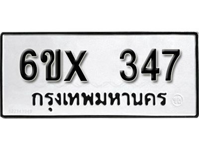 รับจองทะเบียนรถเลข 347 หมวดใหม่จากกรมขนส่ง จองทะเบียน 347